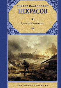 Некрасов Виктор Платонович. В окопах Сталинграда